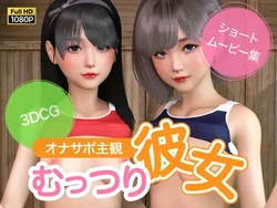 [3D][NLsoft]オナサポ主観 むっつり彼女