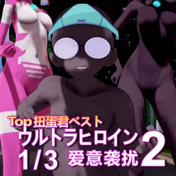 [扭蛋君ベスト] 爱意袭扰2（完）