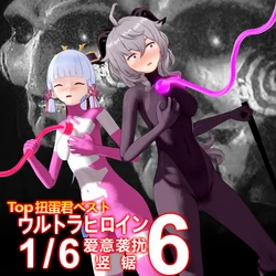 [扭蛋君ベスト] 爱意袭扰6 01