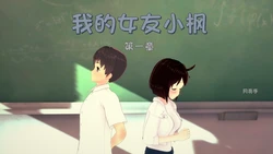 我的女友小枫[chinese]