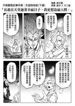 [赵子龙] 不真实历史事件簿#103：天堂与地狱（下篇）