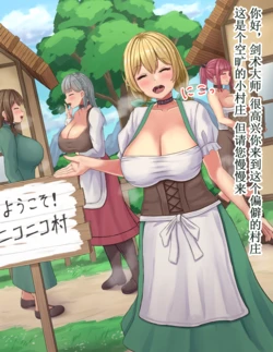 [tsunakama] Onnanoko ni Hitasura Kibishii Isekai 02 Totemo Heiwana Niconico-mura [Chinese]