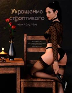 [Kizaru3D] Укрощение строптивого - часть 1 (стр. 1-69)