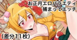 [Echihiro] Oshougatsu Variety Bangumi de Ecchi Sarechau Yatsu (THE iDOLM@STER MILLION LIVE!)
