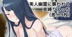 [Echihiro] Bijin Yuurei ni Osowarete Kanashibari Ecchi! (THE iDOLM@STER MILLION LIVE!)