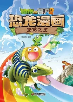 【Plants vs Zombies 2】Dinosaur comics 22 King of dinosaurs丨(笑江南)【植物大战僵尸2】 恐龙漫画22•恐龙之王