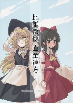 (Reitaisai 18) [Get It!! (Geppewi)] Dare yori mo Hayaku Doko made mo - The Distance of A Straight Line | 比誰都快 直至遠方 (Touhou Project) [Chinese] [Nonothird个人汉化]