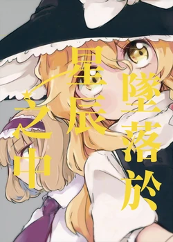 (C89) [Beta Carotene (Ikki)] Hoshi no Naka ni Ochiteiru | 墜落於星辰之中 (Touhou Project) [Chinese] [Nonothird个人汉化]