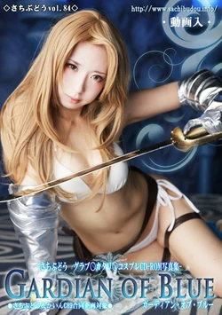 (C89) [Sachibudou (Sachi)] GARDIAN OF BLUE