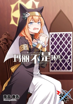 [Lazy★Lazy (Nadaka Harutsugu)] Mari wa Furachi de wa...! | 玛丽不是坏孩子…! (Blue Archive) [Chinese] [碧蓝档案同人组] [Digital]