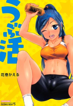 [Hanamaki Kaeru] Ubukatsu