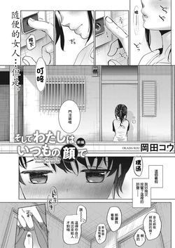 [Okada Kou] Soshite watashi ha itsumo no kao de Zenpen (LQ -Little Queen- Vol. 26) [Chinese] [Digital]