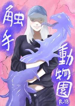 [Arukaniko] Tentacle zoo