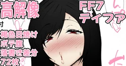 [くろたま] ティファの駄肉まんまんの中に全部入っちゃった♥⑧