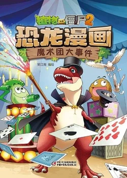 【Plants vs Zombies 2】Dinosaur comics 23 Magic regiment event丨(笑江南)【植物大战僵尸2】 恐龙漫画23•魔术团大事件