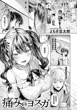 [Yomogi Mametaro] Itami no Yosuga (ANGEL Club 2025-03) [Chinese] [Digital]