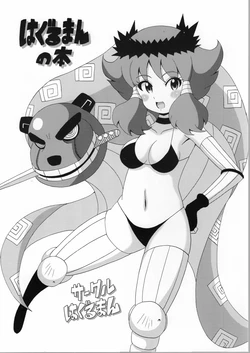 [Haguruman (Koutarosu)] Haguruman no Hon