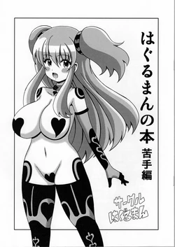 [Haguruman (Koutarosu)] Haguruman no Hon Nigatehen