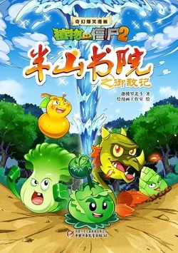 【Plants vs Zombies 2】Fantasy hilarious comics Banshan academy-Defend against the enemy丨(迦楼罗北斗/绘漫画工作室)【植物大战僵尸2】奇幻爆笑漫画•半山书院之御敌记