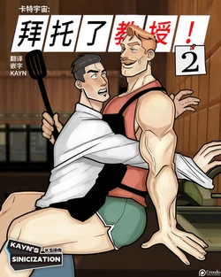 [Creedo] Carterverse: Please Professor! 2|  卡特宇宙：拜托了，教授！2 [Chinese] [Colored] [KS汉化]