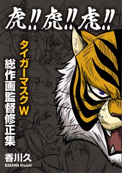 [Hisashi Kagawa] A tiger! A tiger! A tiger! Tiger mask W Main Key Animation Director Revision Collection