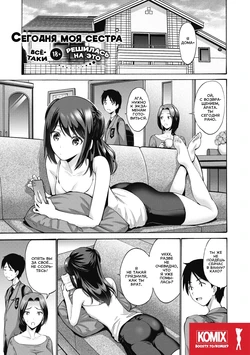 [Nishikawa Kou] Imouto ga Shitai Hi | Сегодня моя сестра всё-таки решилась НА ЭТО (Imouto ha Erobana ga Osuki) [Russian] [KOMIX] [Digital]