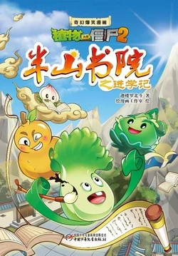 【Plants vs Zombies 2】Fantasy hilarious comics Banshan academy-Study丨(迦楼罗北斗/绘漫画工作室)【植物大战僵尸2】奇幻爆笑漫画•半山书院之进学记
