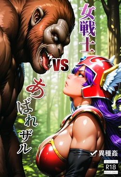 [ETUSiAi]Onna Senshi vs Abarezaru [AI Generated]