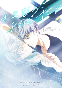 [HAPPA64 (Gassy)] Sayonara Champion (Yuri!!! on ICE) [Digital]