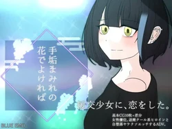 [Circle Blue Emo] If you don't mind a dirty flower -I fell in love with a prostitute girl-