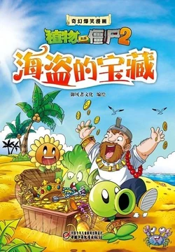 【Plants vs Zombies 2】Fantasy hilarious comics Pirate's treasure丨(御风者文化)【植物大战僵尸2】奇幻爆笑漫画•海盗的宝藏