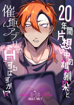 [Shichu kaisei kikou (Shimayashichi)] 20Nenkan kataomoichu no osananajimi to saimin app de lovelove H suru hazuga⁉ ︎