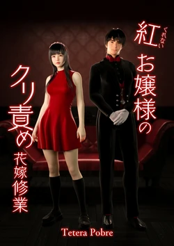 [テテラ ポブレ] 紅お嬢様のクリ責め花嫁修業