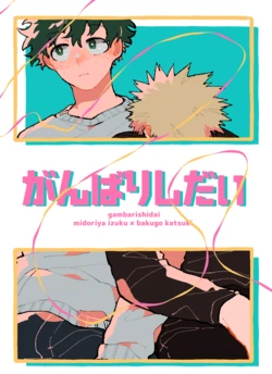[コメライス (湯葉)] がんばりしだい (Boku no Hero Academia) [Digital]