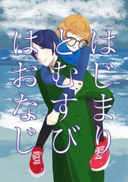 [jas] Hajimari to Musubi Wa Onaji (Persona 5) [Digital]