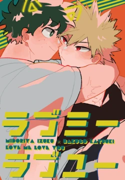 [コメライス (湯葉)] ラブミーラブユー (Boku no Hero Academia) [Digital]