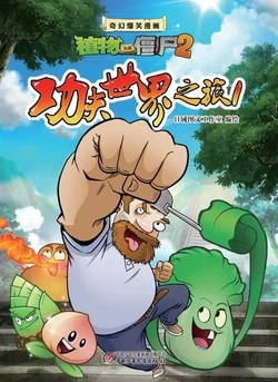 【Plants vs Zombies 2】Fantasy hilarious comics Kung fu world travel丨(日域图书工作室)【植物大战僵尸2】奇幻爆笑漫画•功夫世界之旅