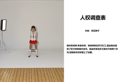 花花狮子人权调查表