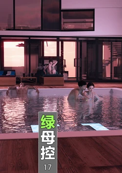 绿母控 17