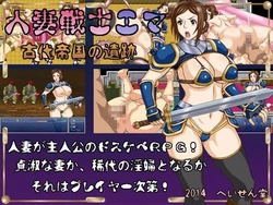 [Heisen-Dou (Hiraizumi Kou)] Hitozuma Senshi Ema Kodai Teikoku no Iseki (Decensored)
