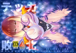 [Microbit] Tekka Haiboku Shokushu Marunomi Ishu Shussan Jigoku (Bomber Girl)