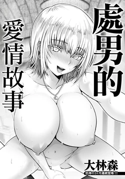 [Oobayashi Mori] Doutei Love Story | 處男的愛情故事 (ANGEL Club 2025-03) [Chinese] [Digital]