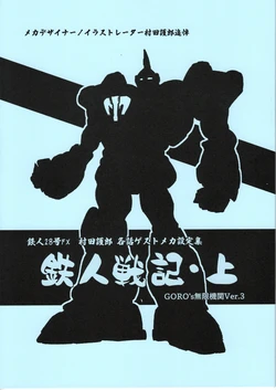 [Goro murata] Tetsujin 28-go FX Goro murata each episode guest mecha setting collection [iron man war record, 1]