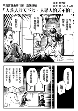 [赵子龙] 不真实历史事件簿#104：人善人欺天不欺，人恶人怕天不怕！