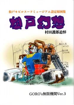 Matsudo mobile suit museum set original design collection "Matsudo fantasy"