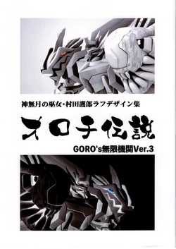 [Goro murata] Kannazuki shrine maiden Goro murata rough design collection "orochi legend"