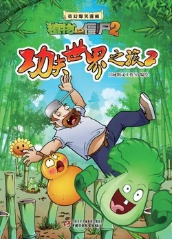 【Plants vs Zombies 2】Fantasy hilarious comics Kung fu world travel 2丨(日域图书工作室)【植物大战僵尸2】奇幻爆笑漫画•功夫世界之旅2