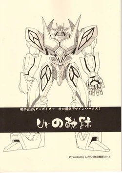 [Goro murata] Hyper Combat Giant Great Dangaioh Goro murata design studios, "Ur track"
