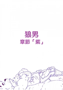 [~Husky92] Wolfguy - Chapter Purple | 狼男：章節4 -「紫」 [繁體中文]