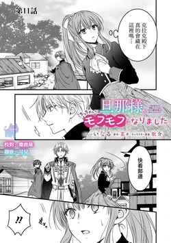 [Inaru / Nana / Nemusuke] danna sama ga chicchai mofumofu ni narimashita 11 | 老公变成了软软萌萌的小动物 11 [Chinese] [可可鲜奶屋汉化]